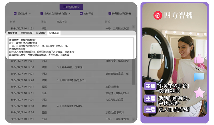 智能主播互动示例