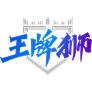 王牌狮